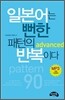 일본어는 뻔한 패턴의 반복이다 advanced