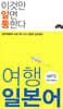 이것만 알면 통한다 여행 일본어