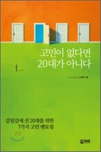 고민이 없다면 20대가 아니다