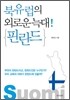 북유럽의 외로운 늑대! 핀란드