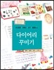 다이어리 꾸미기