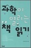 과학이 열리는 책 읽기