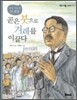 곧은 붓으로 겨레를 이끌다