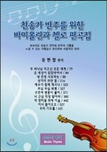 찬송가 반주를 위한 바이올린과 첼로 편곡집 1