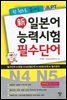 한 권으로 끝내는 JLPT 신일본어 능력시험 필수단어(N4 N5)