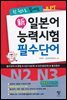 한 권으로 끝내는 JLPT 신일본어 능력시험 필수단어(N2 N3)