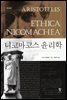 니코마코스 윤리학(개정판)