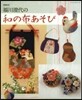 福川澄代の和の布あそび 增補新版