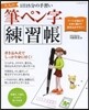大人の筆ペン字練習帳