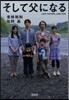 そして父になる