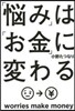 「惱み」は「お金」に變わる