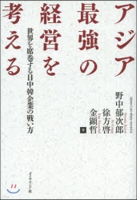 アジア最强の經營を考える