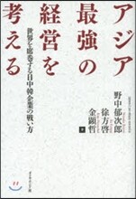 アジア最强の經營を考える