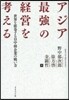 アジア最强の經營を考える－世界を席卷する