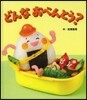 どんなおべんとう?