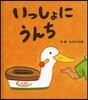 いっしょにうんち