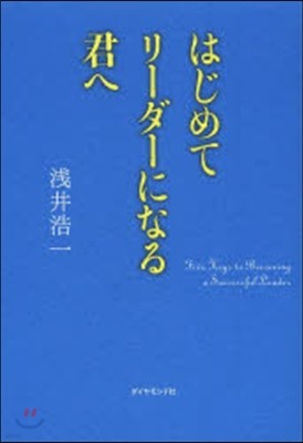 はじめてリ-ダ-になる君へ