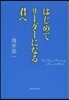 はじめてリ-ダ-になる君へ