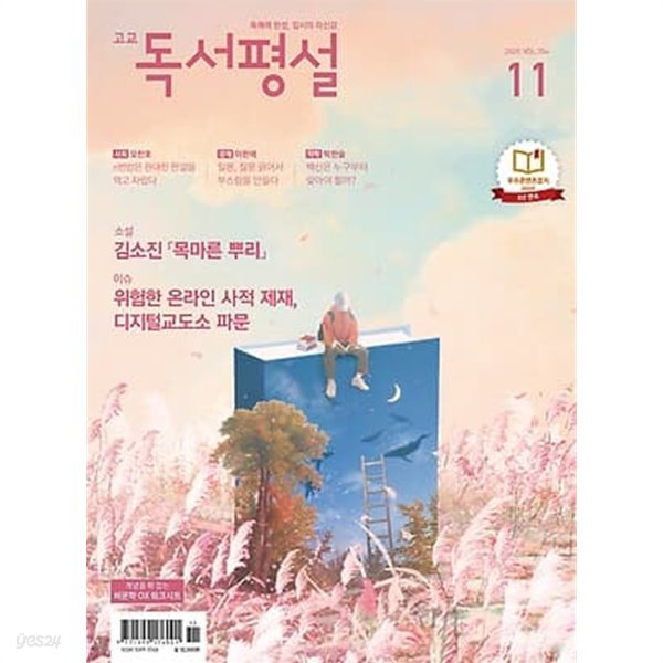 고교 독서평설 (2020년 11월호)