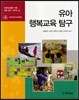 유아 행복교육 탐구