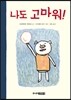나도 고마워!