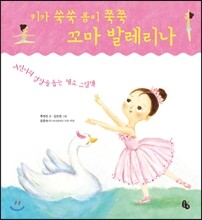 키가 쑥쑥 몸이 쭉쭉 꼬마 발레리나