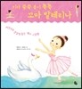 키가 쑥쑥 몸이 쭉쭉 꼬마 발레리나
