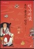 선가귀감, 조선 불교의 탄생