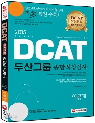 2015 DCAT 두산그룹 종합적성검사 (이공계)