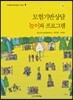 모험기반상담 놀이와 프로그램