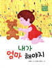 내가 엄마해야지