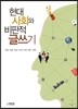 현대사회와 비판적 글쓰기