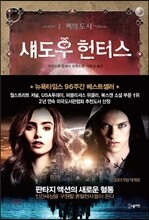 섀도우 헌터스 1