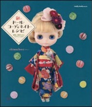 和のド-ル/コ-ディネイト.レシピ