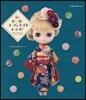 和のド-ル/コ-ディネイト.レシピ