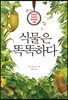 식물은 똑똑하다