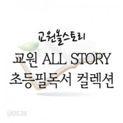 교원 ALL STORY 초등필독서 컬렉션