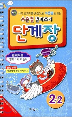 모범 수준별 받아쓰기 단계장 2-2 (2013년)