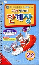 모범 수준별 받아쓰기 단계장 2-2 (2013년)