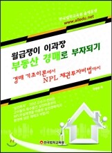 월급쟁이 이과장 부동산 경매로 부자되기