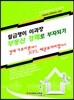 월급쟁이 이과장 부동산 경매로 부자되기
