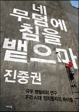 네 무덤에 침을 뱉으마