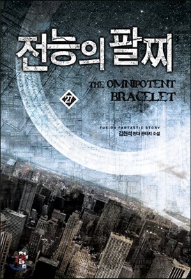 전능의 팔찌 27