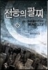전능의 팔찌 27