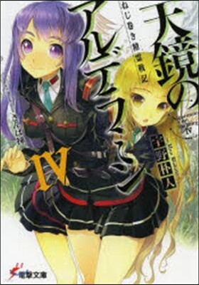 天鏡のアルデラミン ねじ卷き精靈戰記(4)