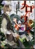 ノロワレ(3)蟲おくり