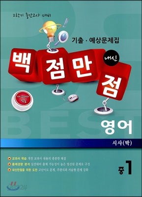 백점만점 영어 기출&#183;예상문제집 중1 시사(박) (2013년)