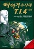 타이거 수사대 T.I.4 시즌 5 사건명 #004 성난 고릴라의 습격
