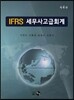 IFRS 세무사 고급회계