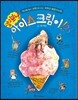 알고 보니 아이스크림이